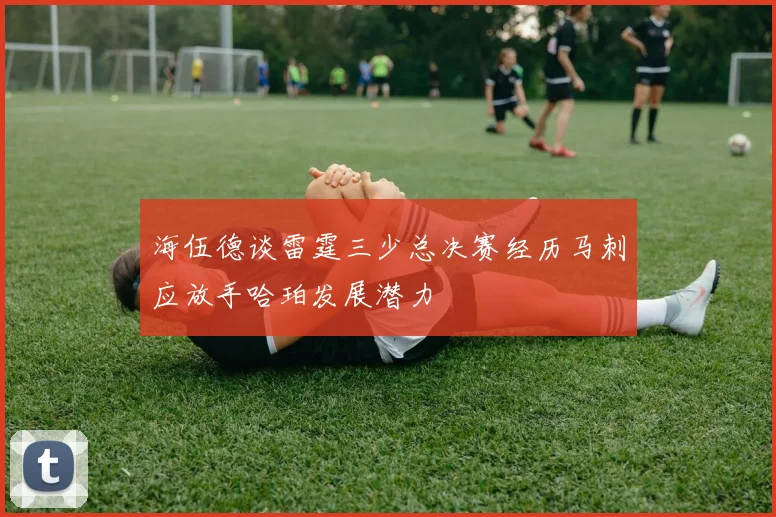海伍德谈雷霆三少总决赛经历马刺应放手哈珀发展潜力
