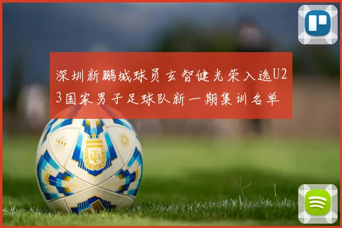 深圳新鹏城球员玄智健光荣入选U23国家男子足球队新一期集训名单