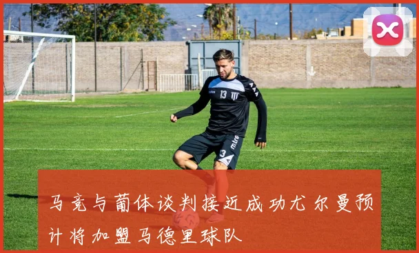 马竞与葡体谈判接近成功尤尔曼预计将加盟马德里球队
