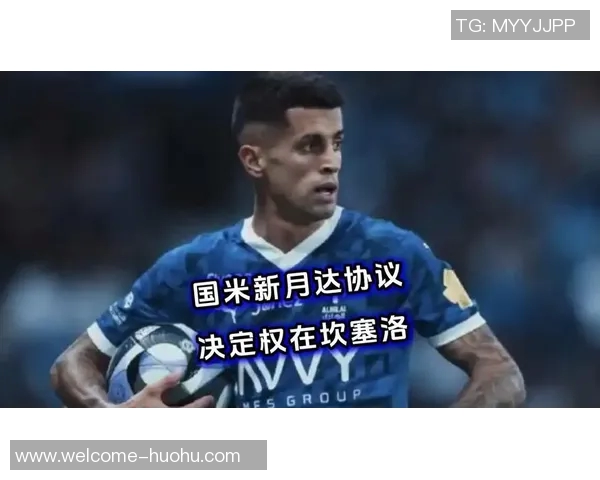 国米与坎塞洛新接触进行中薪资分配尚未达成一致